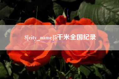 义乌5千米全国纪录