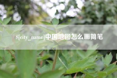 义乌中国地图怎么画简笔
