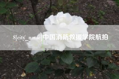义乌中国消防救援学院航拍