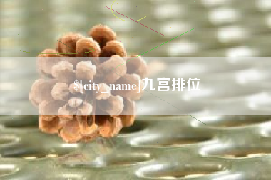 义乌九宫排位
