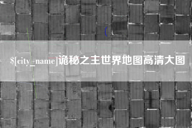 义乌诡秘之主世界地图高清大图
