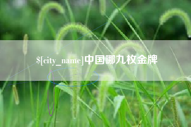 义乌中国哪九枚金牌