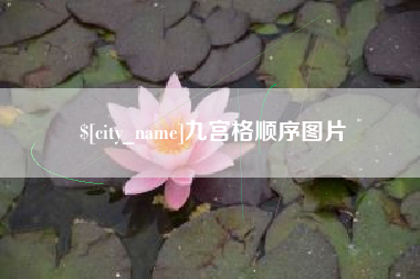 义乌九宫格顺序图片