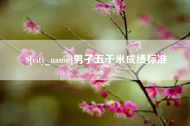 义乌男子五千米成绩标准