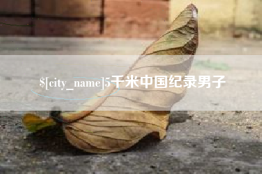 义乌5千米中国纪录男子
