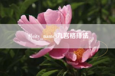 义乌九宫格排法