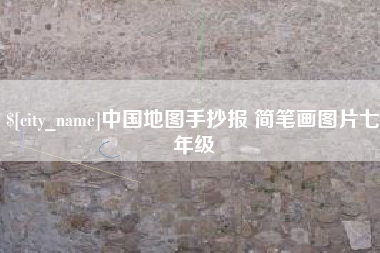 义乌中国地图手抄报 简笔画图片七年级