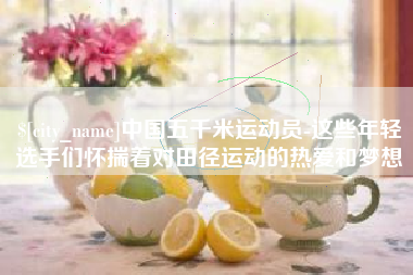 义乌中国五千米运动员-这些年轻选手们怀揣着对田径运动的热爱和梦想