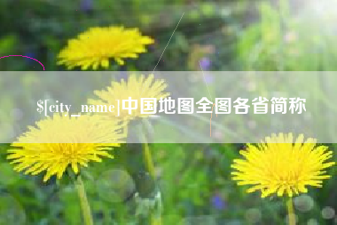 义乌中国地图全图各省简称