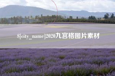 义乌2020九宫格图片素材