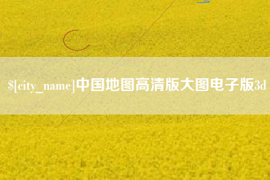 义乌中国地图高清版大图电子版3d