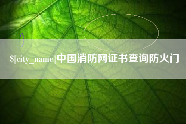 义乌中国消防网证书查询防火门