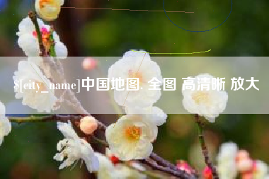 义乌中国地图. 全图 高清晰 放大