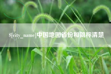 义乌中国地图省份和简称清楚