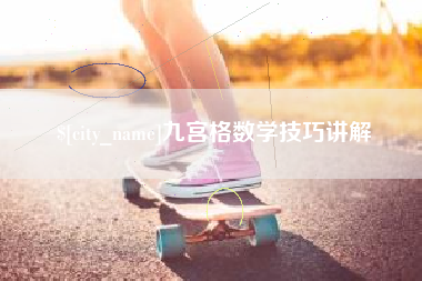 义乌九宫格数学技巧讲解