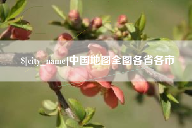 义乌中国地图全图各省各市