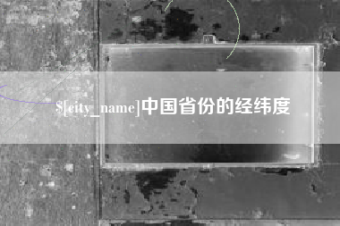 义乌中国省份的经纬度