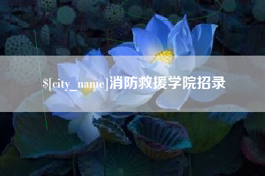 义乌消防救援学院招录