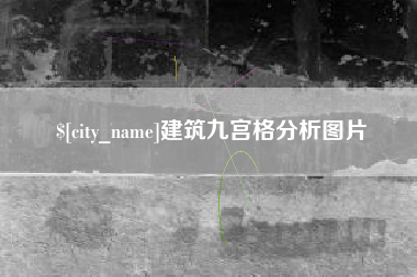 义乌建筑九宫格分析图片