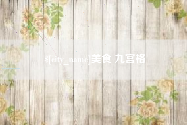 义乌美食 九宫格