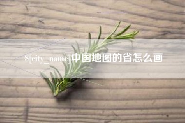 义乌中国地图的省怎么画