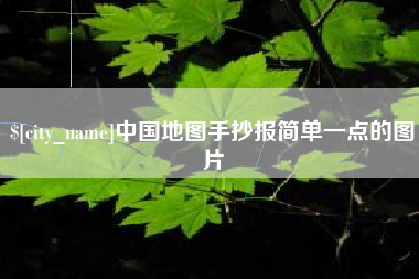义乌中国地图手抄报简单一点的图片