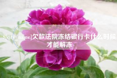 义乌欠款法院冻结银行卡什么时候才能解冻
