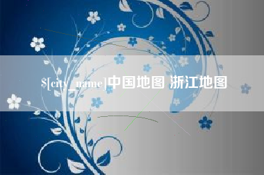 义乌中国地图 浙江地图