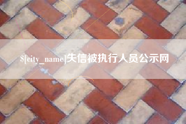 义乌失信被执行人员公示网