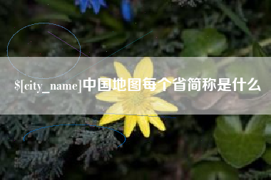 义乌中国地图每个省简称是什么