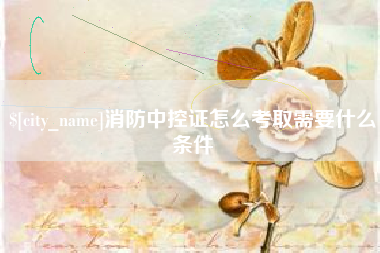 义乌消防中控证怎么考取需要什么条件