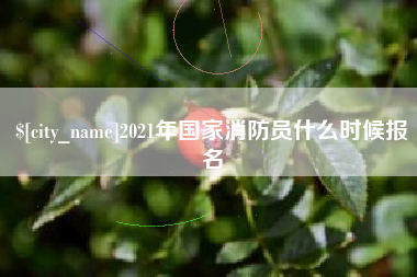 义乌2021年国家消防员什么时候报名