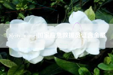 义乌国家应急救援员证含金量