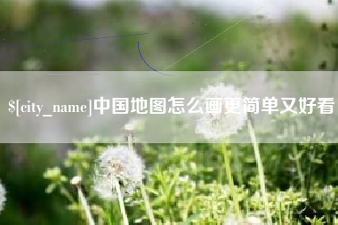 义乌中国地图怎么画更简单又好看