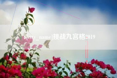 义乌挑战九宫格2019