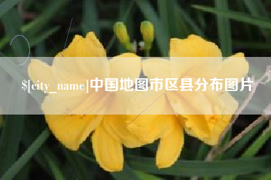 义乌中国地图市区县分布图片