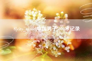 义乌中国男子5000米记录