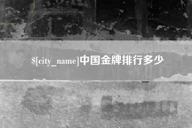 义乌中国金牌排行多少