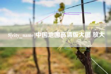 义乌中国地图高清版大图 放大