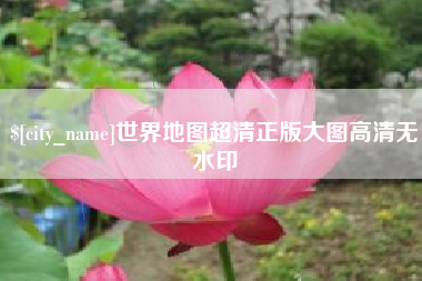义乌世界地图超清正版大图高清无水印