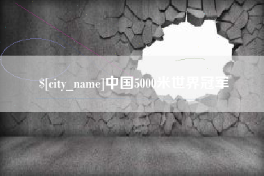 义乌中国5000米世界冠军