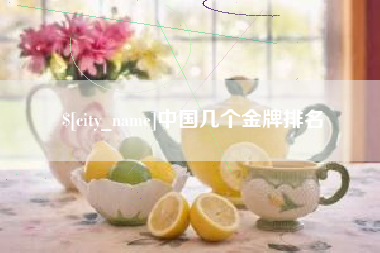 义乌中国几个金牌排名