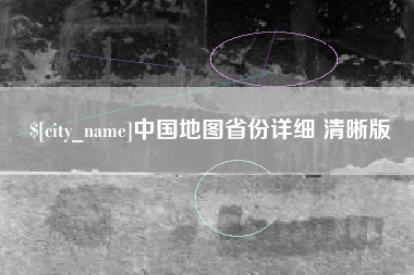 义乌中国地图省份详细 清晰版