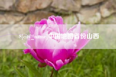 义乌中国地图省份山西