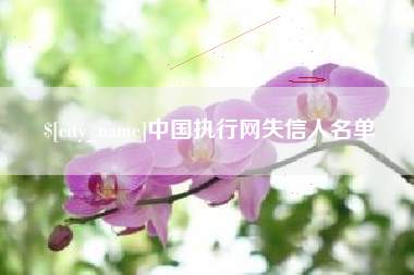 义乌中国执行网失信人名单
