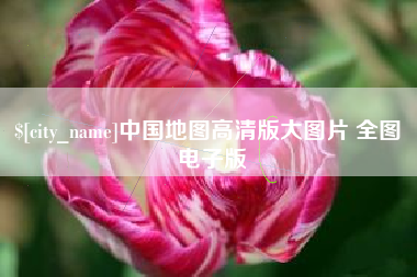 义乌中国地图高清版大图片 全图 电子版