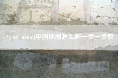 义乌中国地图怎么画一步一步教