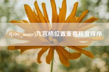 义乌九宫格位置重要程度排序