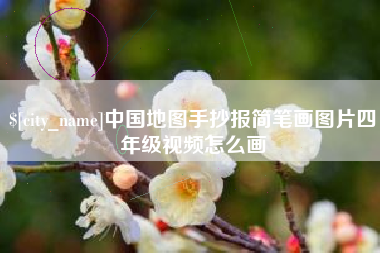 义乌中国地图手抄报简笔画图片四年级视频怎么画