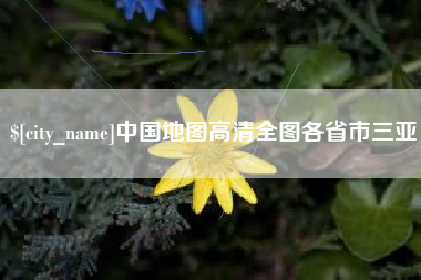 义乌中国地图高清全图各省市三亚